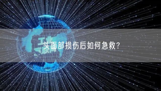 头面部损伤后如何急救？