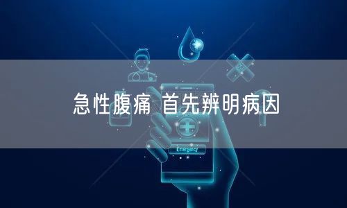 急性腹痛 首先辨明病因