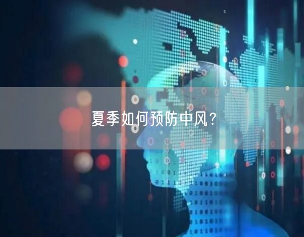 夏季如何预防中风？
