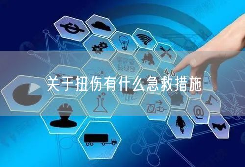 关于扭伤有什么急救措施