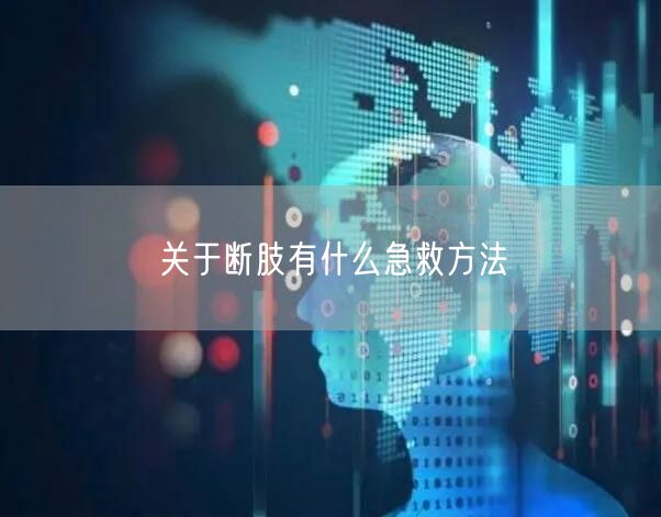 关于断肢有什么急救方法