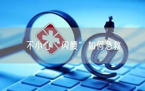 不小心“闪腰”如何急救