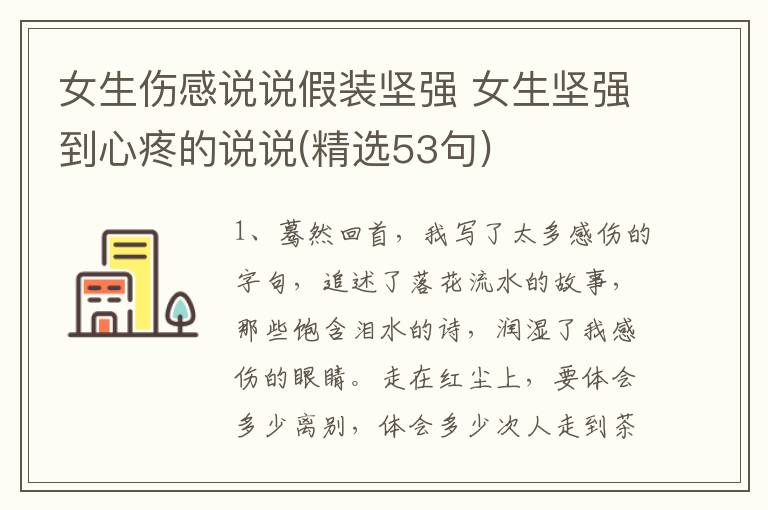 女生伤感说说假装坚强 女生坚强到心疼的说说(精选53句)